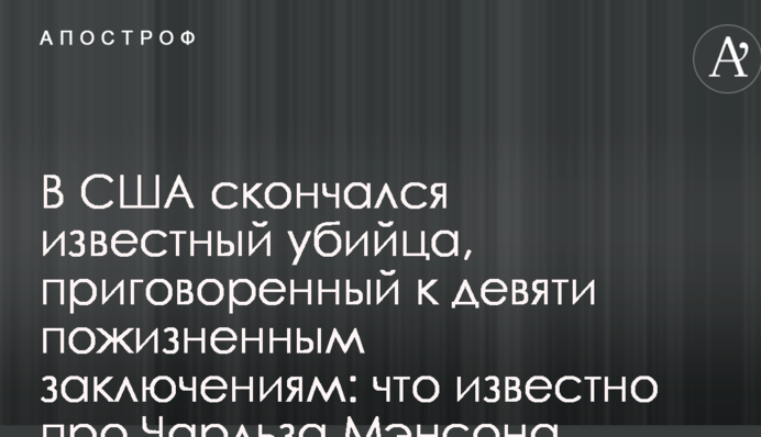 В США скончался известный убийца, приговоренный к девяти пожизненным заключениям: что известно про Чарльза Мэнсона