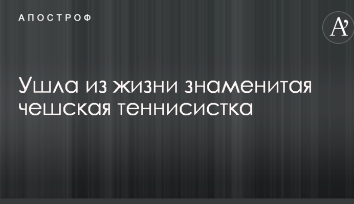 Ушла из жизни знаменитая чешская теннисистка