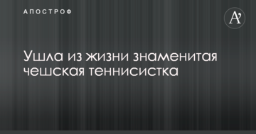 Ушла из жизни знаменитая чешская теннисистка