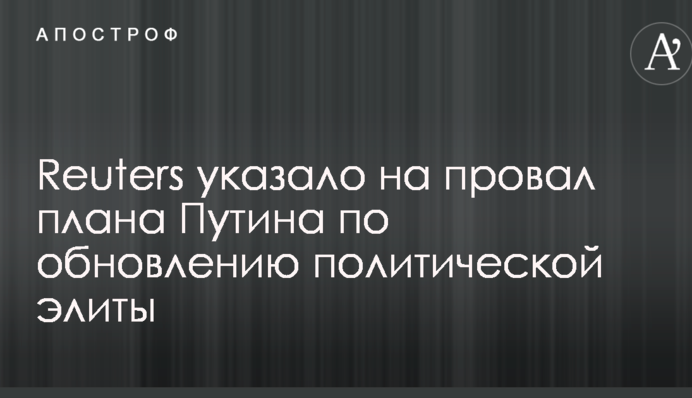 Reuters указало на провал плана Путина по обновлению политической элиты