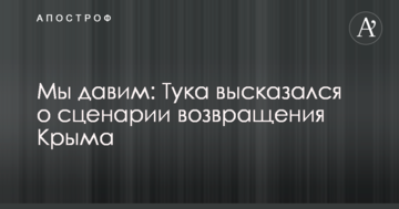 Мы давим: Тука высказался о сценарии возвращения Крыма