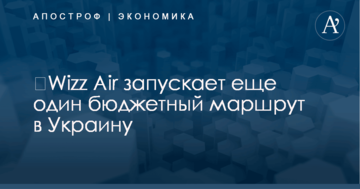 ​Wizz Air откроет еще один бюджетный маршрут в Украину
