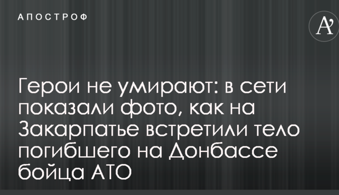 Герої не вмирають: в мережі показали фото, як на Закарпатті зустріли тіло загиблого на Донбасі бійця АТО