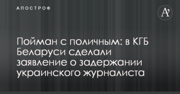 Спійманий на гарячому: у КДБ Білорусі зробили заяву про затримання українського журналіста
