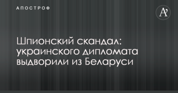Шпигунський скандал: українського дипломата вислали з Білорусі