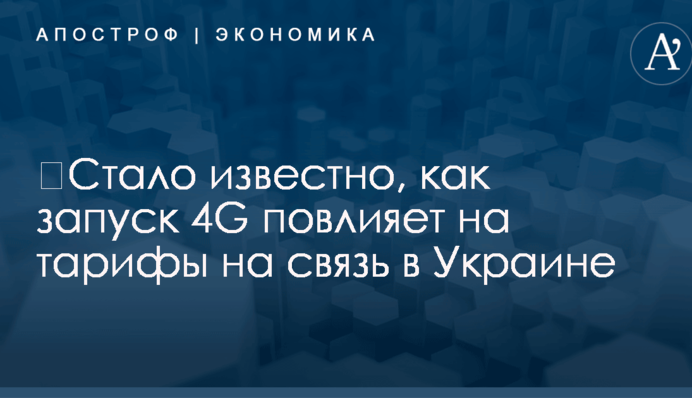 ​Стало известно, как запуск 4G повлияет на тарифы на связь в Украине