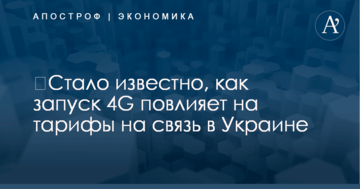 ​Стало известно, как запуск 4G повлияет на тарифы на связь в Украине