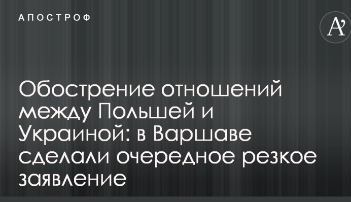 Загострення відносин між Польщею та Україною: у Варшаві зробили чергову різку заяву