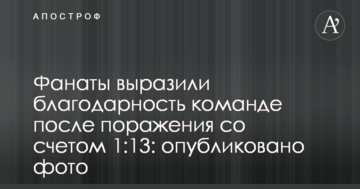 Фанаты выразили благодарность команде после поражения со счетом 1:13: опубликовано фото