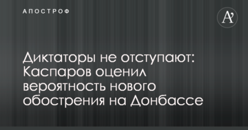 Диктатори не відступають: Каспаров оцінив ймовірність нового загострення на Донбасі