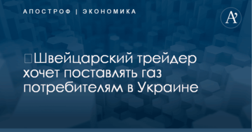​Швейцарский трейдер хочет поставлять газ потребителям в Украине