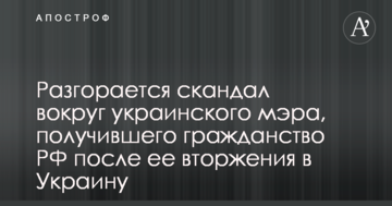 Розгорається скандал навколо українського мера, який отримав громадянство РФ після її вторгнення в Україну