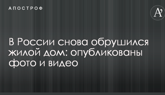 У Росії знову обрушився житловий будинок: опубліковано фото і відео