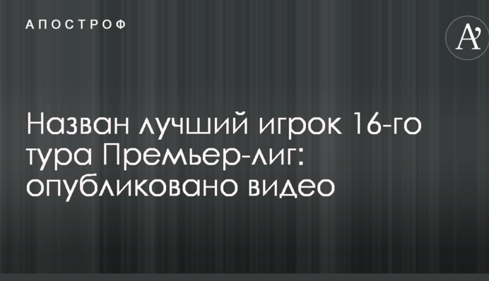 Названо найкращого гравця 16-го туру Прем'єр-ліги: опубліковано відео