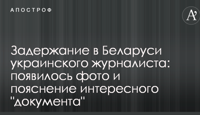 Затримання в Білорусі українського журналіста: з'явилося фото і пояснення цікавого 