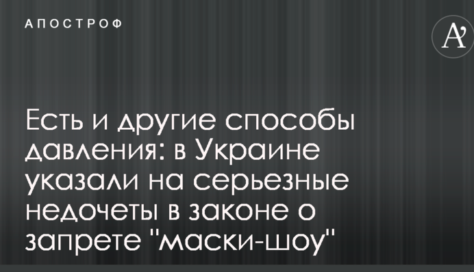 Есть и другие способы давления: в Украине указали на серьезные недочеты в законе о запрете "маски-шоу"