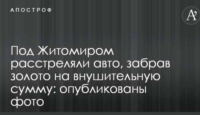 Під Житомиром розстріляли авто, забравши золото на значну суму: опубліковано фото