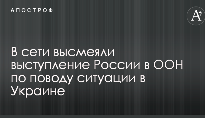 Это не анекдот: в сети высмеяли выступление России в ООН по поводу ситуации в Украине