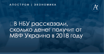 ​В НБУ рассказали, сколько денег получит от МВФ Украина в 2018 году