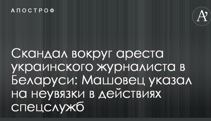 Скандал вокруг ареста украинского журналиста: военный эксперт указал на неувязки в действиях спецслужб Лукашенко