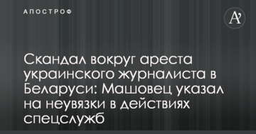 Скандал навколо арешту українського журналіста: військовий експерт вказав на неузгодженості в діях спецслужб Лукашенка