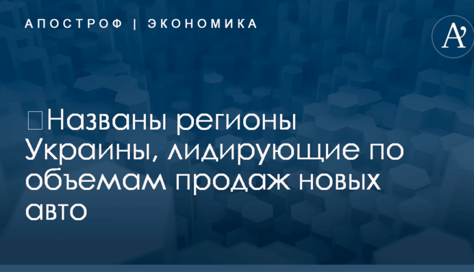 ​Названы регионы Украины, лидирующие по объемам продаж новых авто