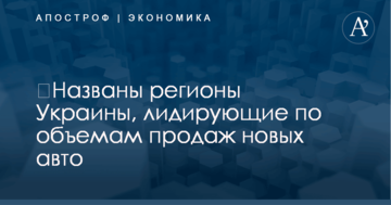 ​Названы регионы Украины, лидирующие по объемам продаж новых авто