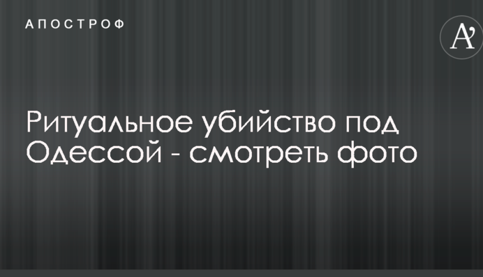 Опубликованы жуткие фото с места ритуального убийства иностранца под Одессой