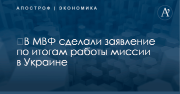 ​В МВФ сделали заявление по итогам работы миссии в Украине