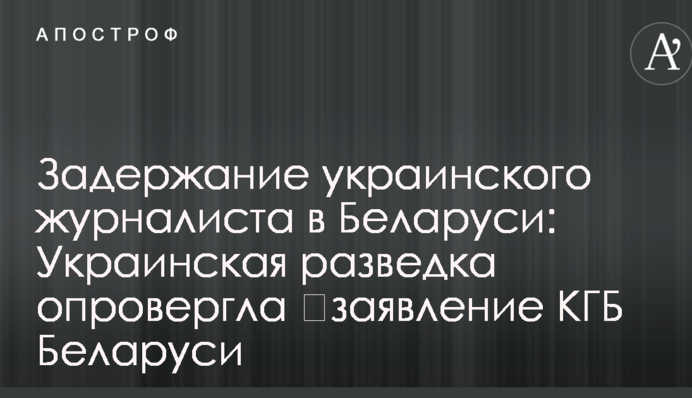 Украинская разведка отреагировала на заявление спецслужб Беларуси о "шпионе" Шаройко