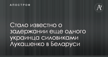 Стало відомо про затримання ще одного українця силовиками Лукашенка в Білорусі