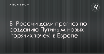 У Росії дали прогноз по створенню Путіним нових "гарячих точок" в Європі