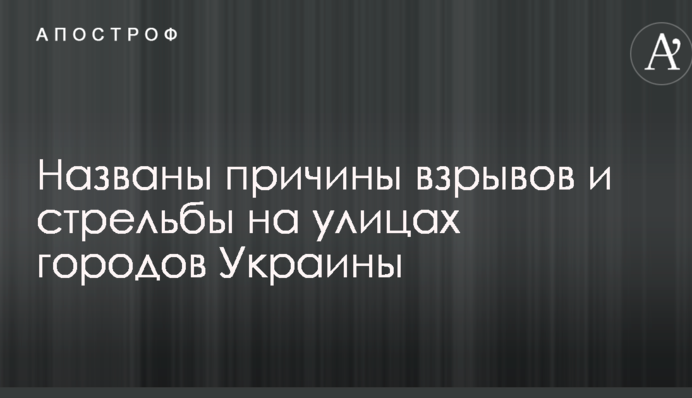 Названы пять причин взрывов и стрельбы на улицах Киева и других городов Украины