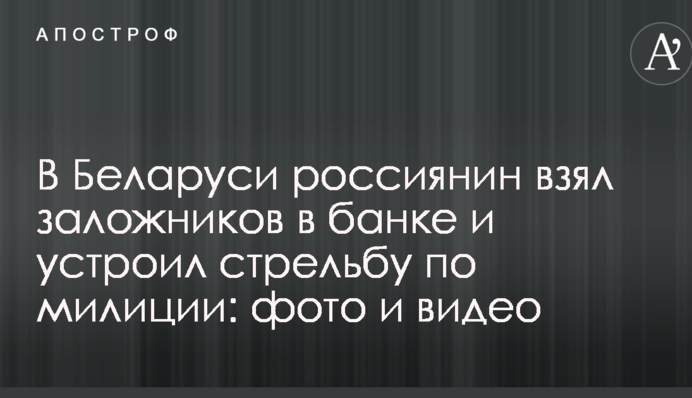В Беларуси россиянин взял заложников в банке и устроил стрельбу по милиции: фото и видео