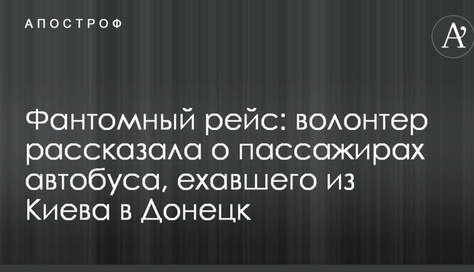 Фантомний рейс: волонтер розповіла про пасажирів автобуса, що їхав з Києва в Донецьк