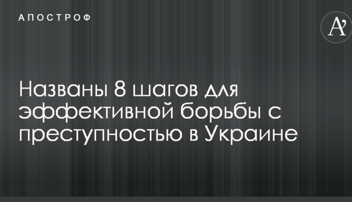 Срочно необходимы: названы 8 шагов для эффективной борьбы с преступностью в Украине