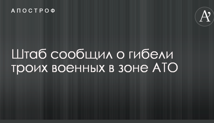 Штаб повідомив про загибель трьох військових у зоні АТО