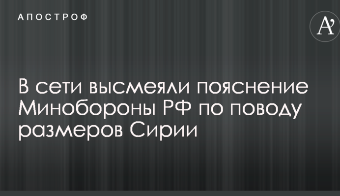 У них свой глобус: в сети высмеяли пояснение Минобороны РФ по поводу размеров Сирии