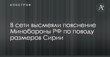 У них свій глобус: в мережі висміяли пояснення Міноборони РФ з приводу розмірів Сирії
