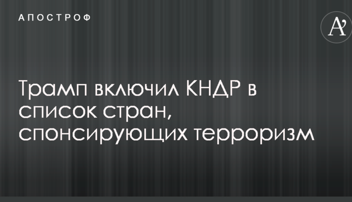 Трамп пополнил список стран-спонсоров терроризма 