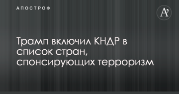 Трамп поповнив список країн-спонсорів тероризму "другом" Путіна