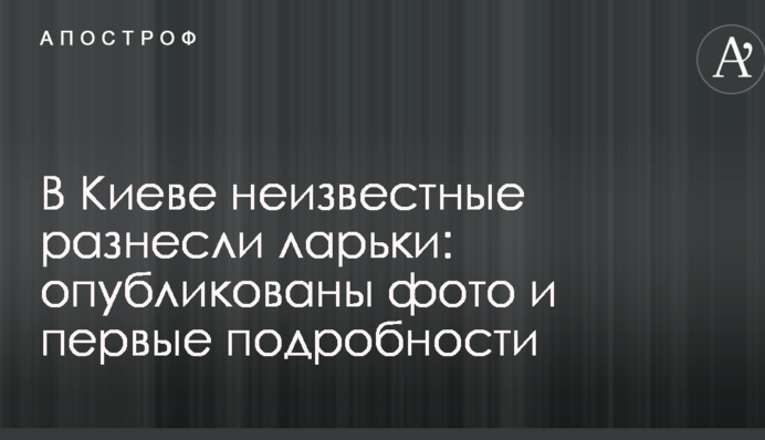 У Києві невідомі розтрощили ларьки: опубліковано фото і перші подробиці