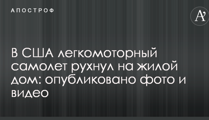 У США легкомоторний літак упав на житловий будинок: опубліковано фото і відео
