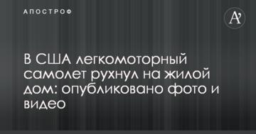 У США легкомоторний літак упав на житловий будинок: опубліковано фото і відео
