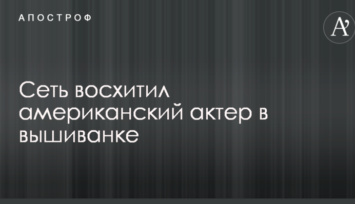 Сеть восхитил американский актер в вышиванке: опубликовано раритетное фото