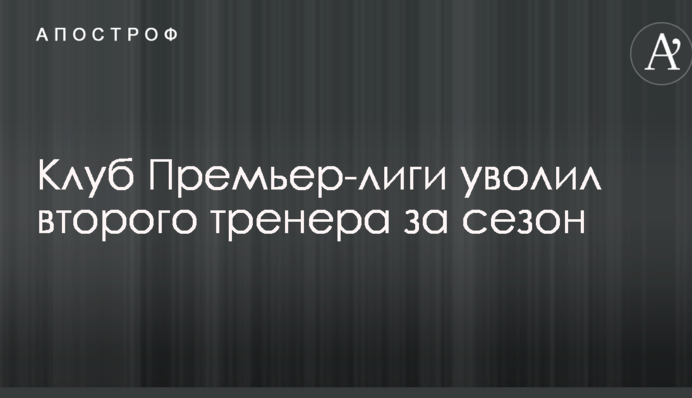 Клуб Премьер-лиги уволил второго тренера за сезон