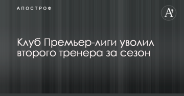 Клуб Премьер-лиги уволил второго тренера за сезон