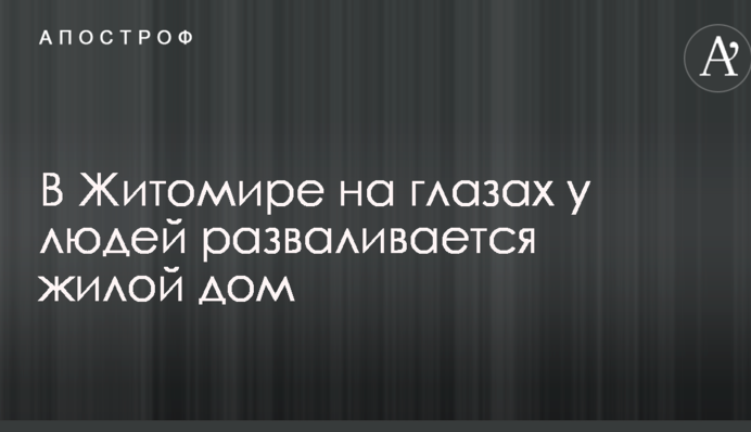 В Житомирі на очах у людей розвалюється житловий будинок: опубліковано фото і відео