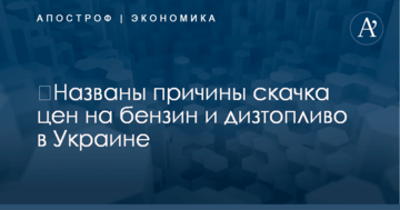 ​Названы причины скачка цен на бензин и дизтопливо в Украине