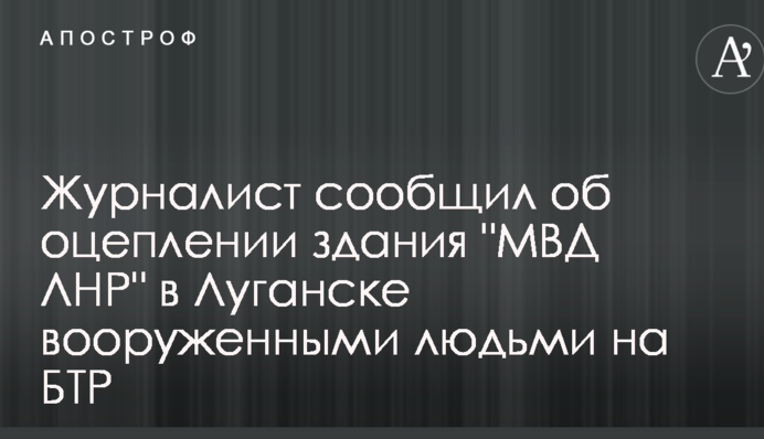 Журналіст повідомив про оточення будівлі 
